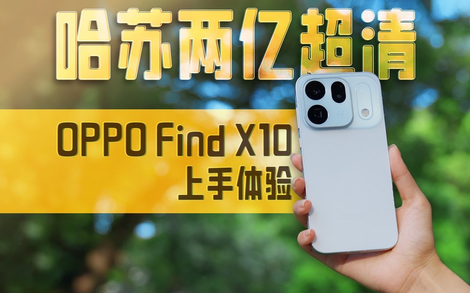 标准版也有哈苏两亿超清！OPPO Find X10 体验