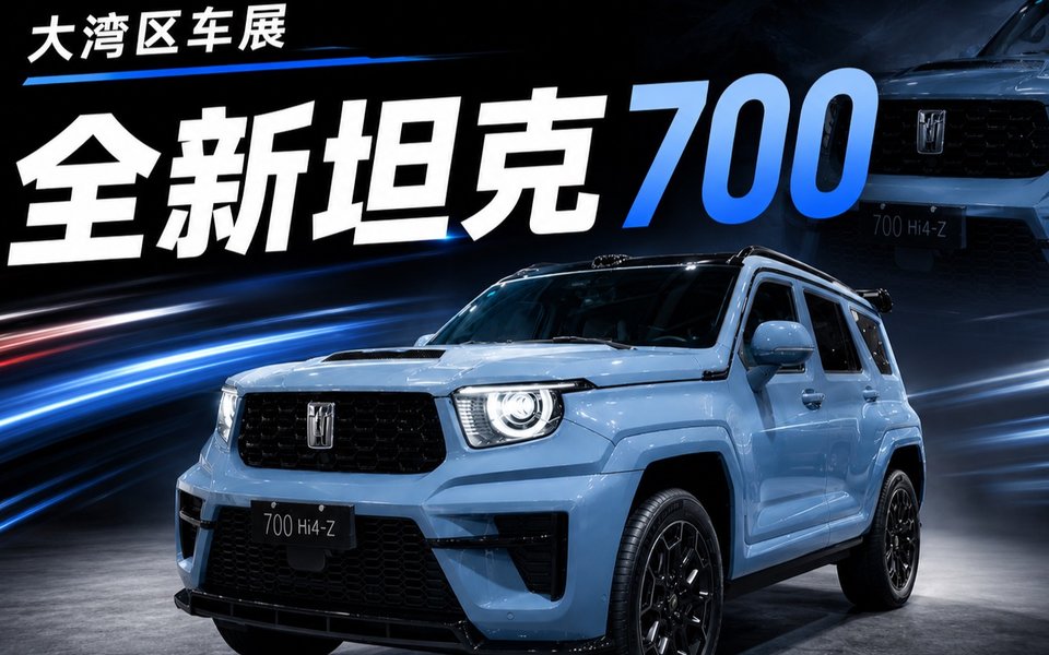 全新坦克700大湾区车展亮相！