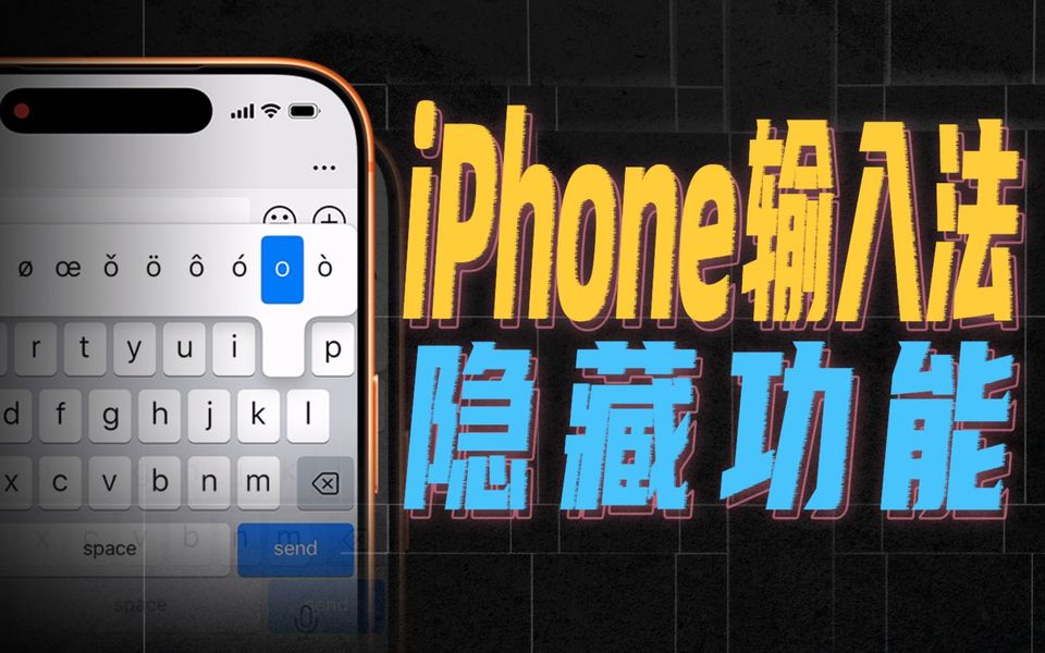 10年苹果用户都不知道的，iPhone输入法隐藏功能