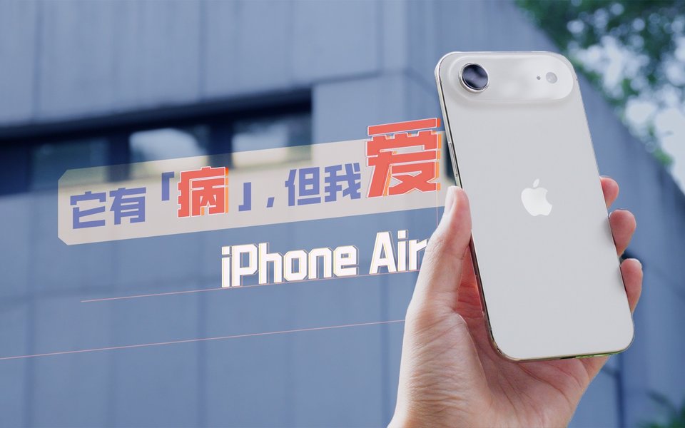 iPhone Air的不完美，反而让我觉得苹果还活着