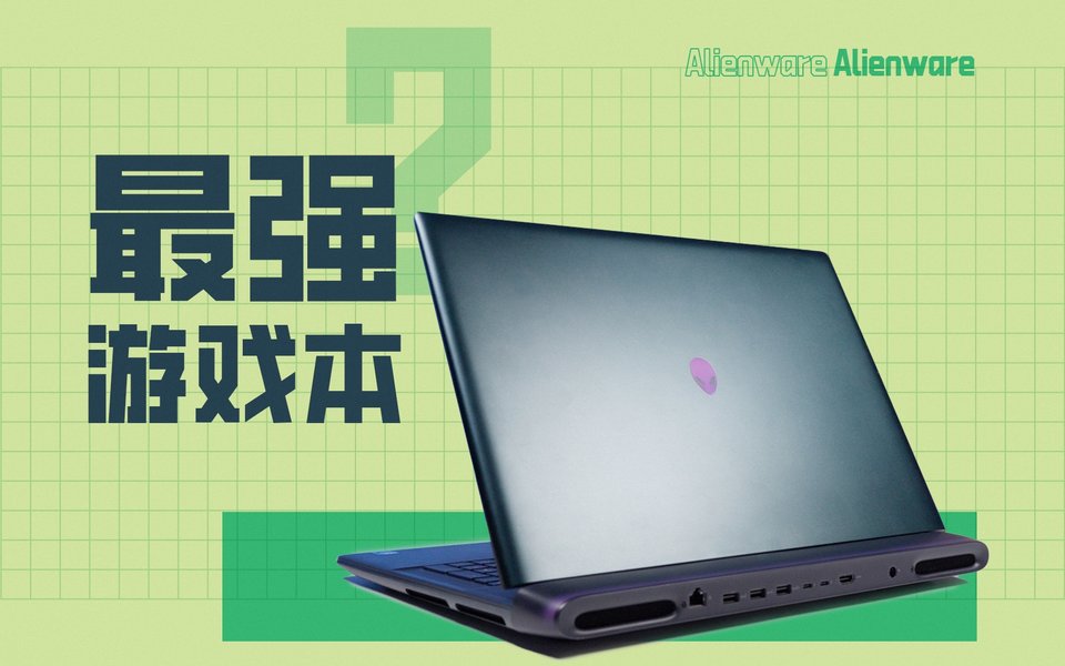媲美台式的游戏本：Alienware 外星人18 Area-51游戏本体验