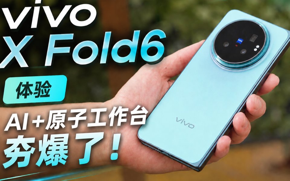 专门为折叠屏做的系统，能让 vivo X Fold6 更好用吗？