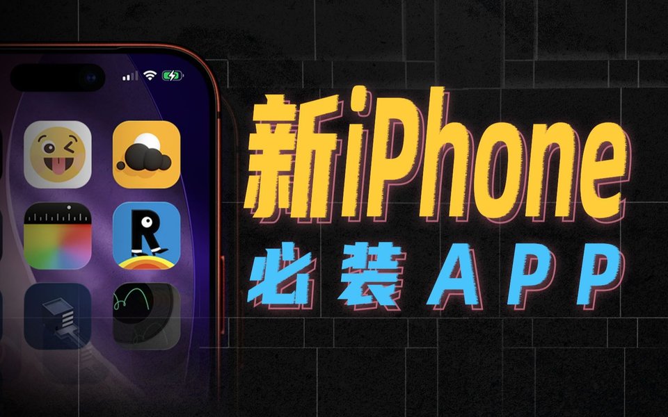 这些冷门神器，让你新iPhone好玩10倍