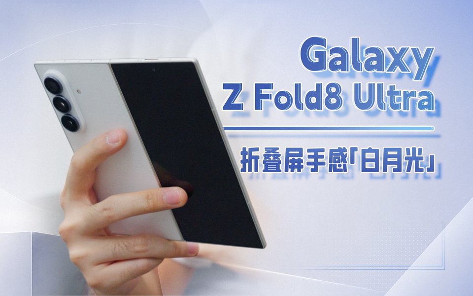 展开更薄，电池更大！三星 Galaxy Z Fold8 Ultra 体验
