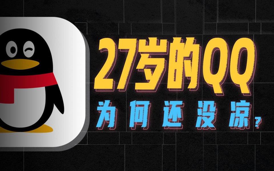 27岁的QQ，为什么还有5亿人离不开它?