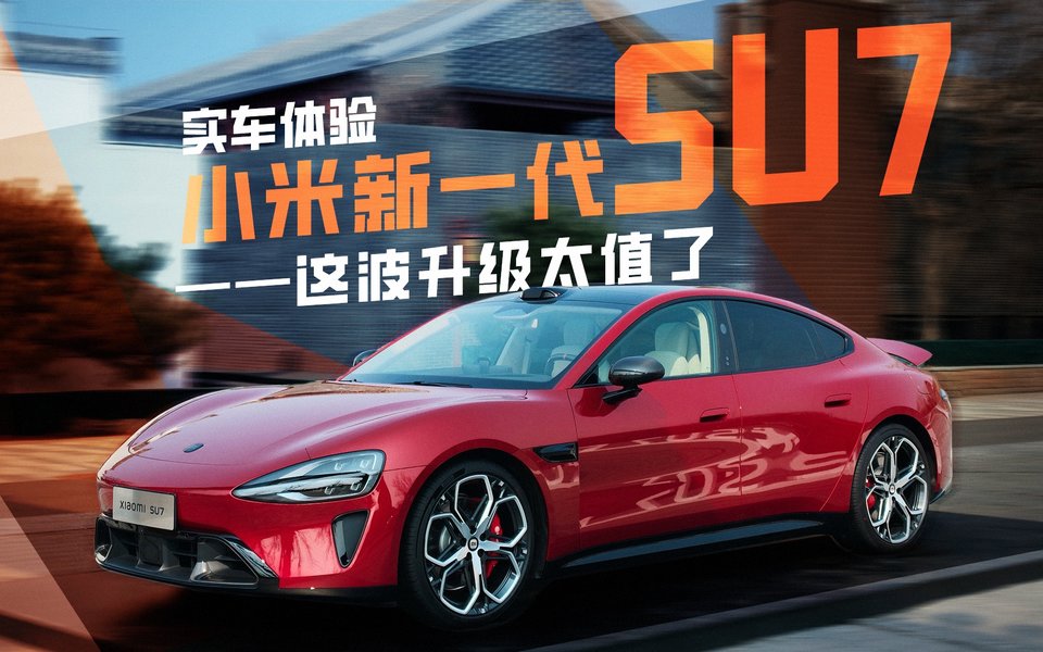操控没变，舒适配置翻倍！小米新一代SU7实车体验