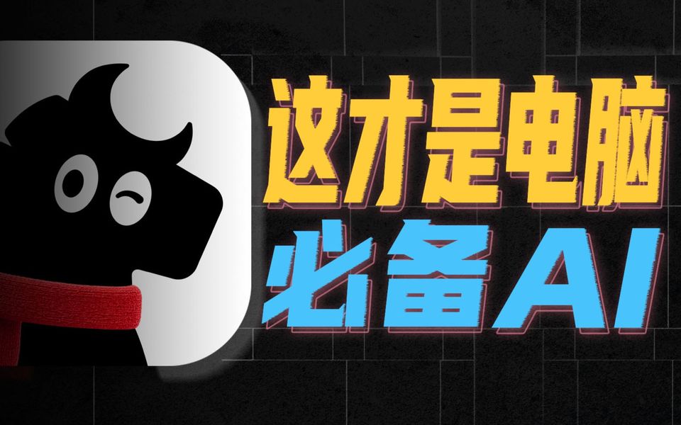 Agent多到离谱，但马维斯可能才是你电脑必备AI