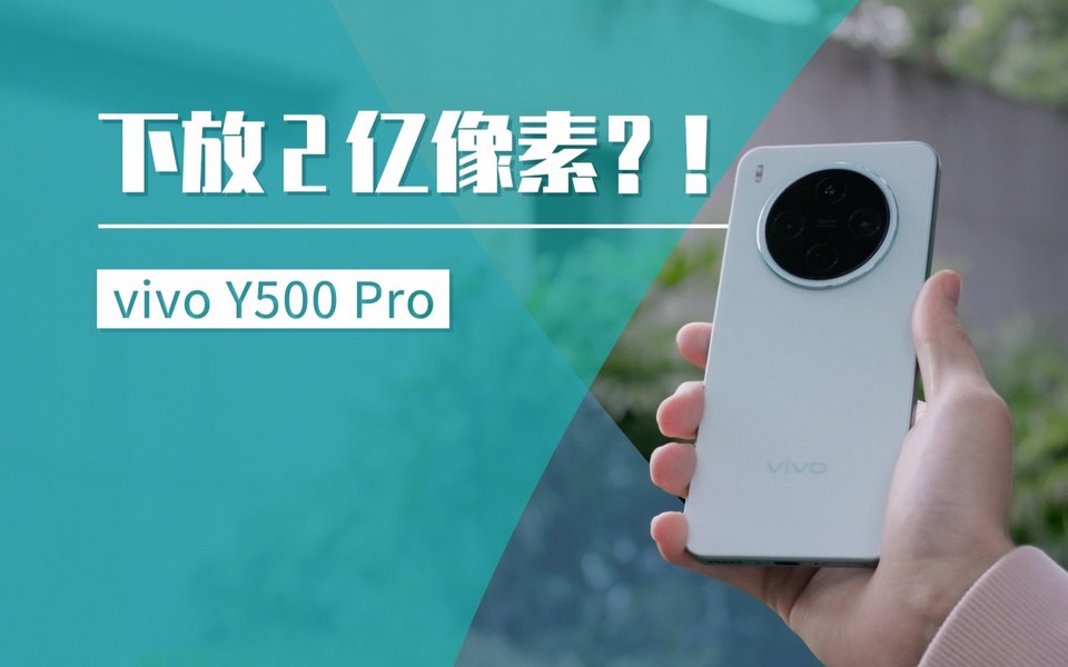 最便宜 2 亿像素？ vivo Y500 Pro 上手体验