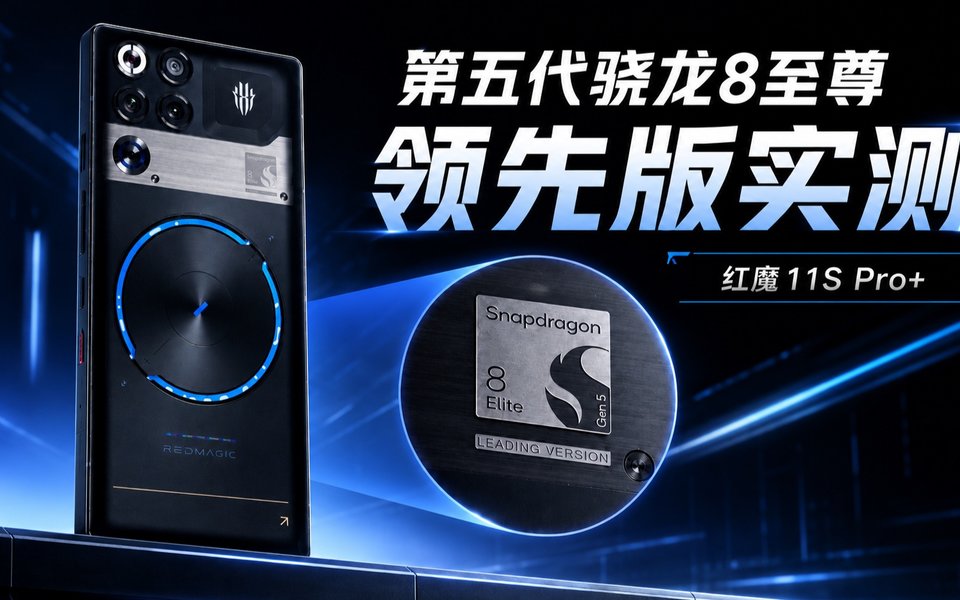红魔11S Pro+实测：领先版骁龙强在哪？