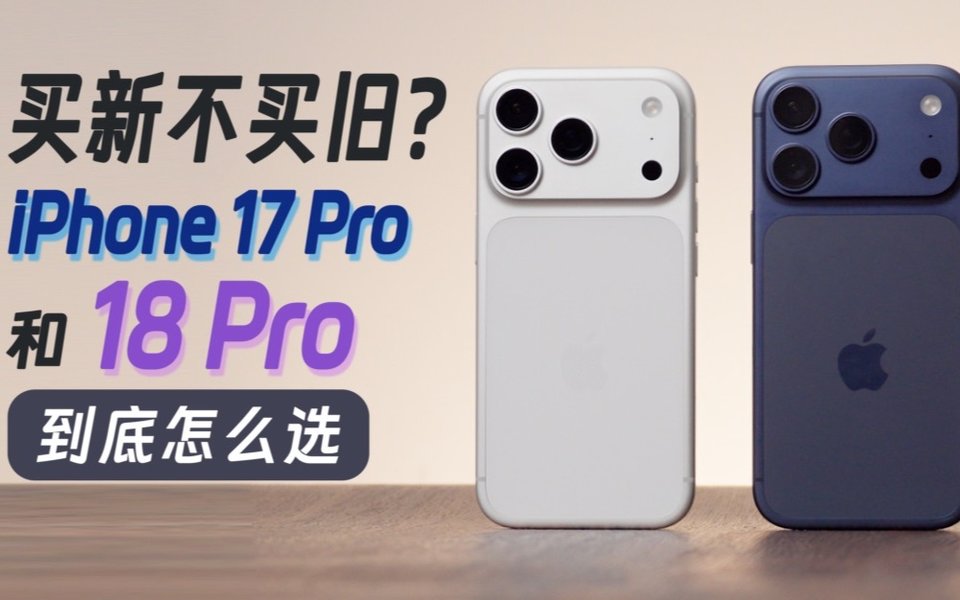 买新不买旧？iPhone 17 Pro和18 Pro到底怎么选