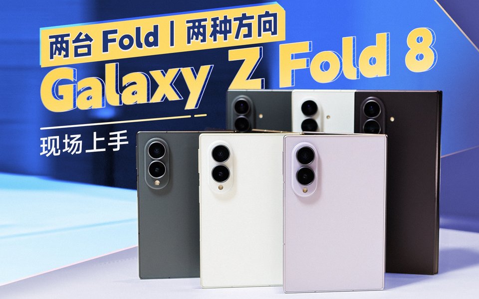 Galaxy Z Fold8 现场上手：一台变宽，一台变Ultra