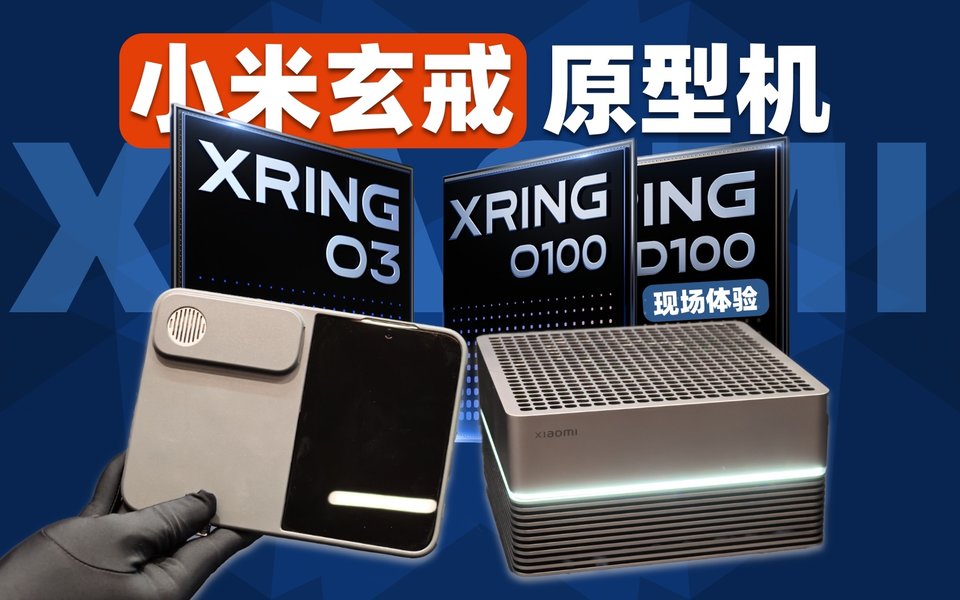 三芯齐发！小米玄戒原型机现场体验