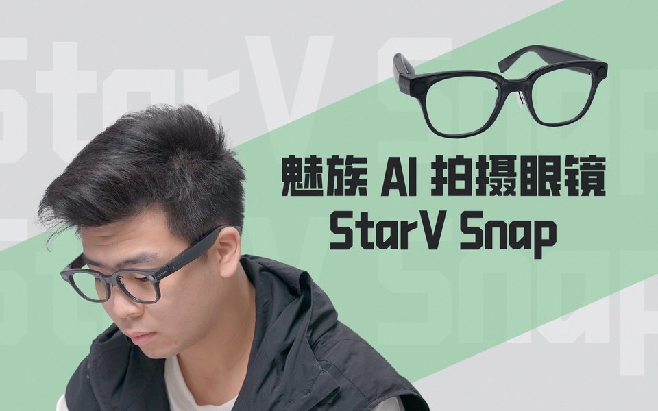 随时开拍！魅族 AI 拍摄眼镜 StarV Snap 上手体验