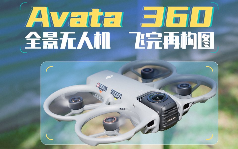 飞完再构图的无人机，大疆 Avata 360试飞体验