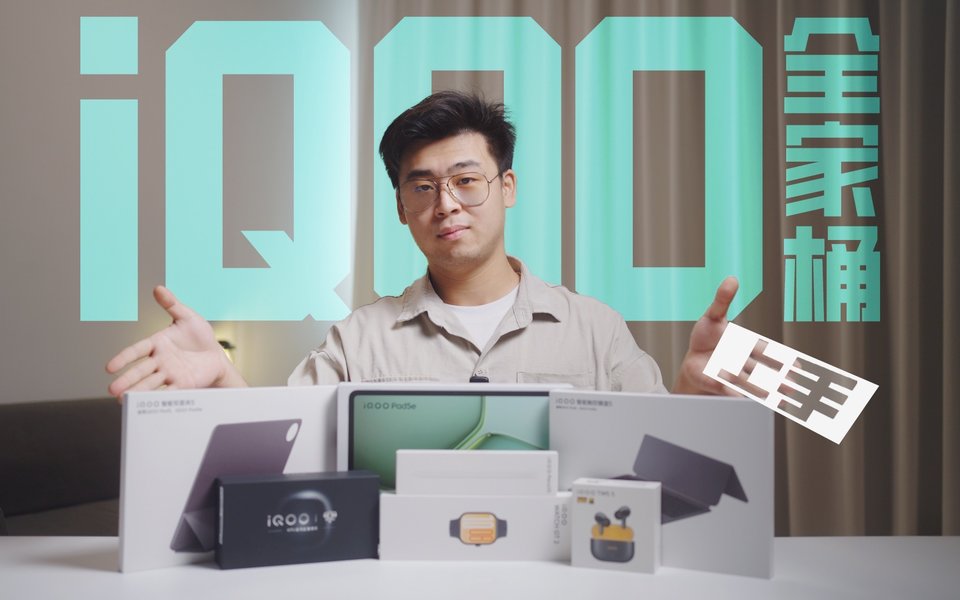 iQOO 全家桶上手：手表遥控手机？平板秒变eSIM？