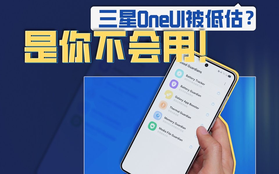 都在说三星OneUI小众？但这5个压箱底功能，换了别的手机真不行