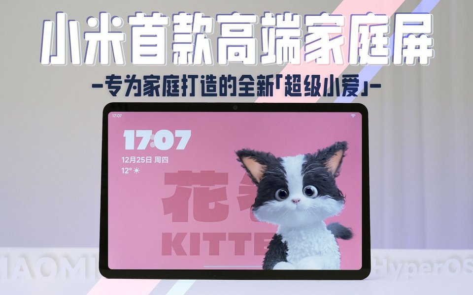 全屋智能中枢+英语陪练？Xiaomi智能家庭屏 11上手体验