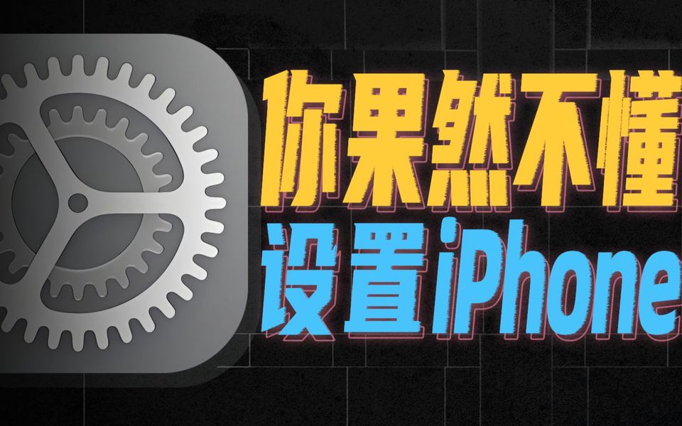 iPhone最被低估的设置，藏着无数夯爆的功能