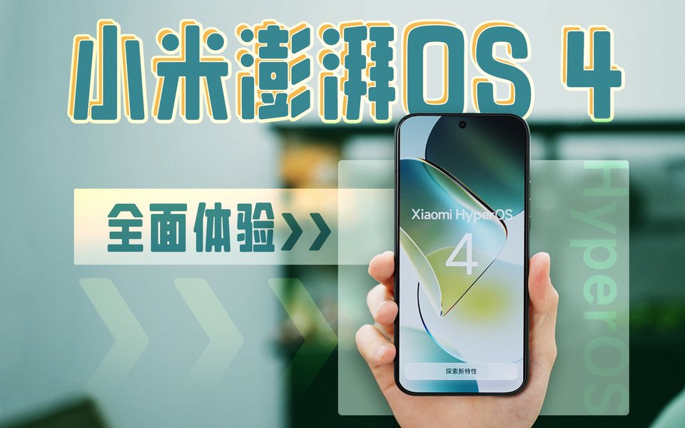 超级小爱可接Codex？小米澎湃OS 4全面体验，流畅更易用