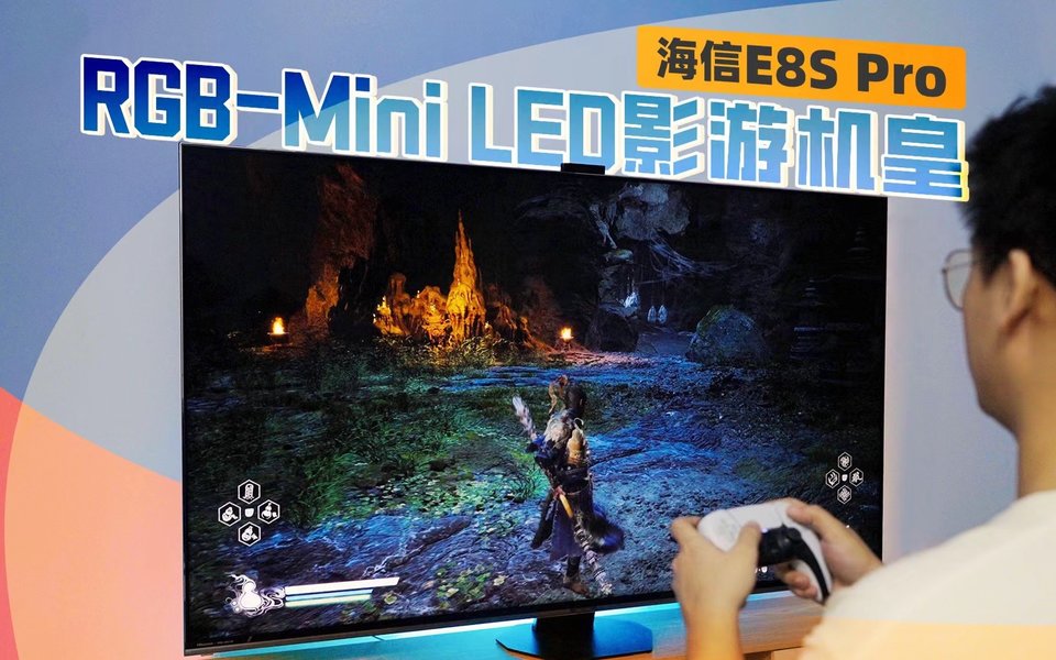 亲测海信E8S Pro 这才是我想要的影游全能电视！