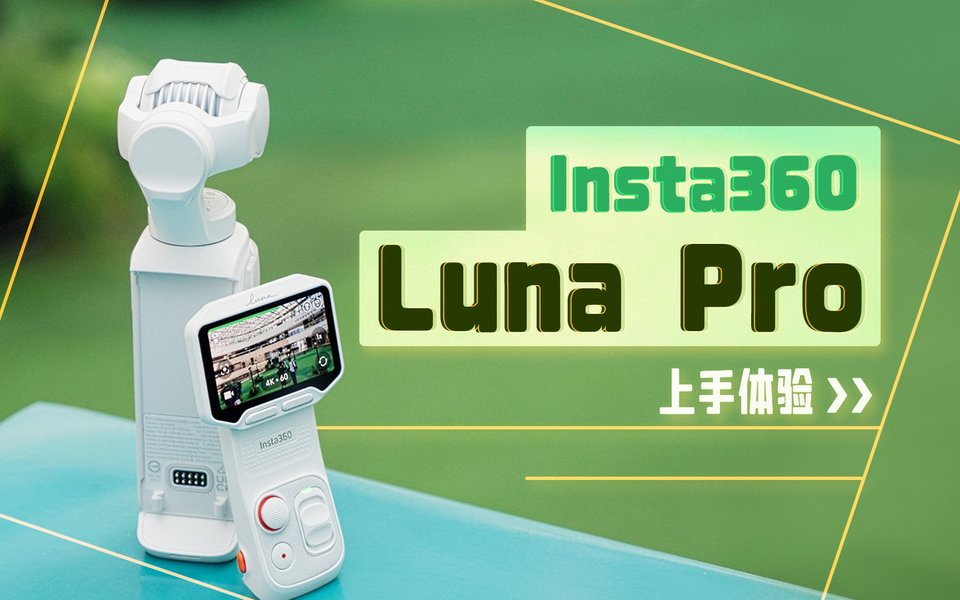 影石Luna Pro上手：小身材，大底画质