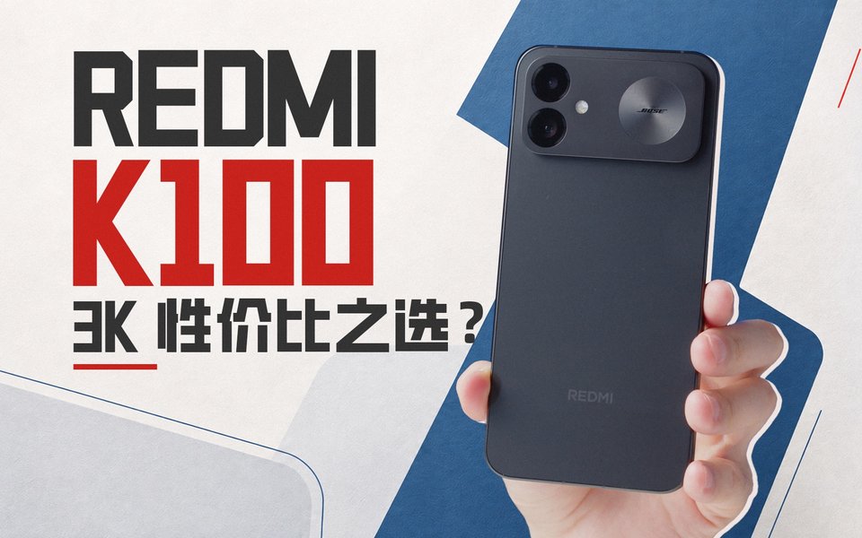 骁龙8至尊版+10000mAh，3K价位新机有对手？REDMI K100 体验