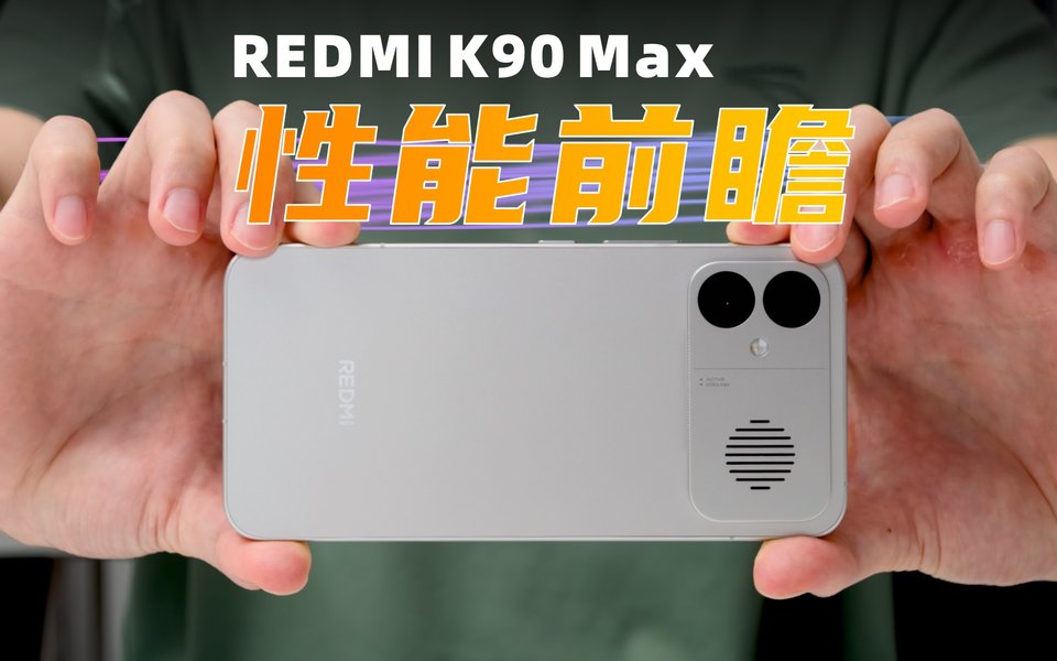 散热风扇加持，最强天玑9500！REDMI K90 Max性能前瞻