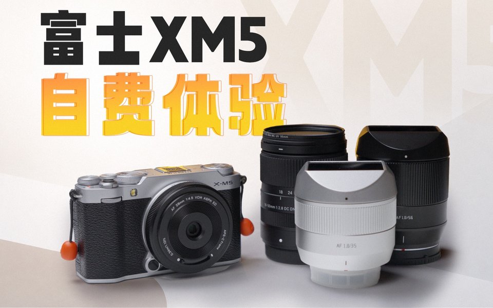 从溢价到打折卖，富士 X-M5 还值得买吗？