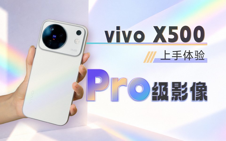 旗舰标准版的模范生！vivo X500 上手体验