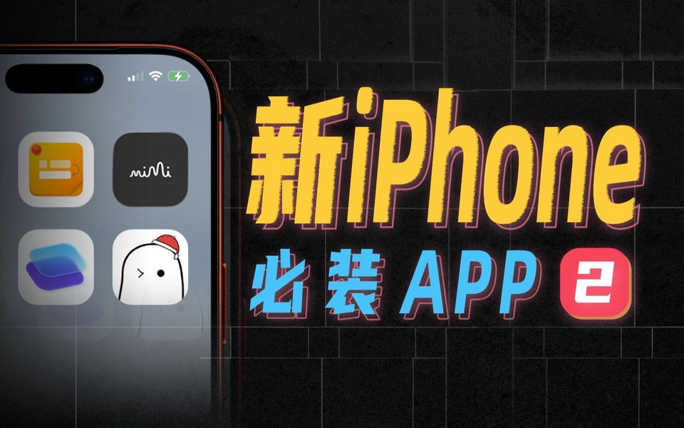 6个冷门神器，让你新iPhone好玩10倍！