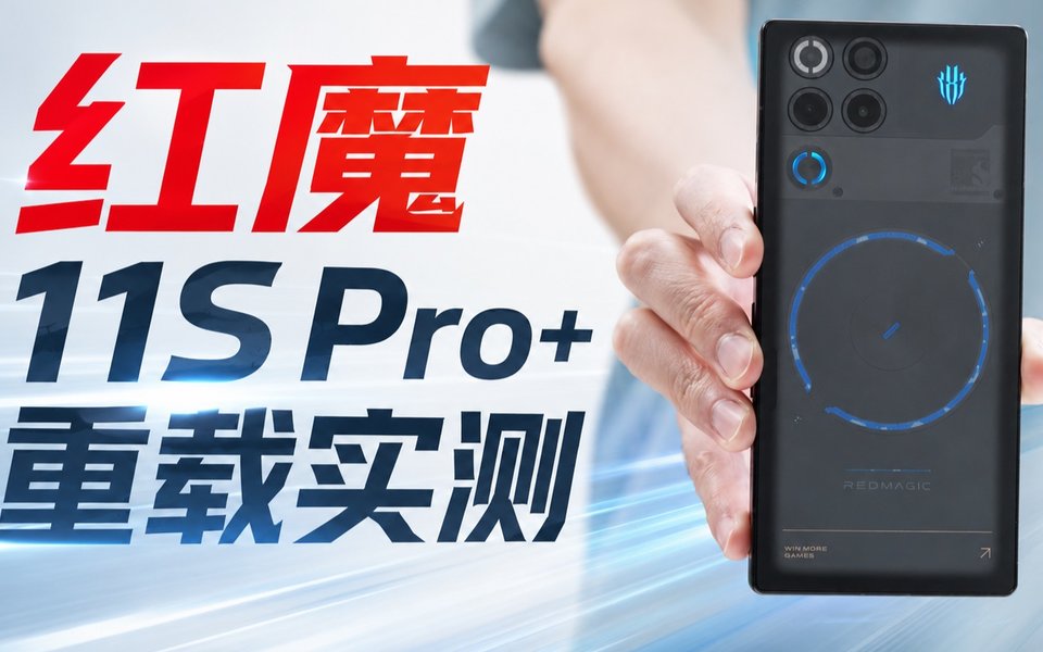 红魔 11S Pro+重载实测！10.2W 超高功耗能顶住吗？