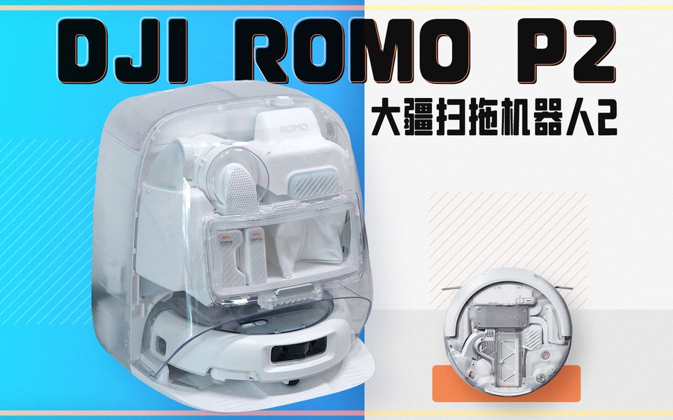 大疆ROMO P2：这款外观无敌的扫地机，用起来究竟如何？