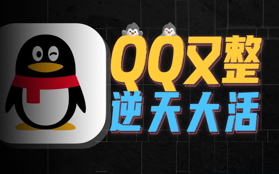 5亿人都在用的QQ，又整了一个逆天大活