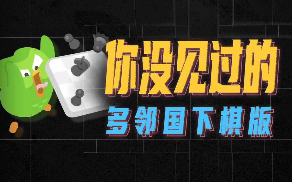 巨离谱！多邻国现在都能下棋了