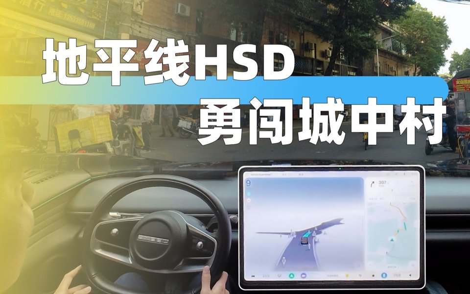 地平线HSD勇闯广州城中村，辅助驾驶有多强？