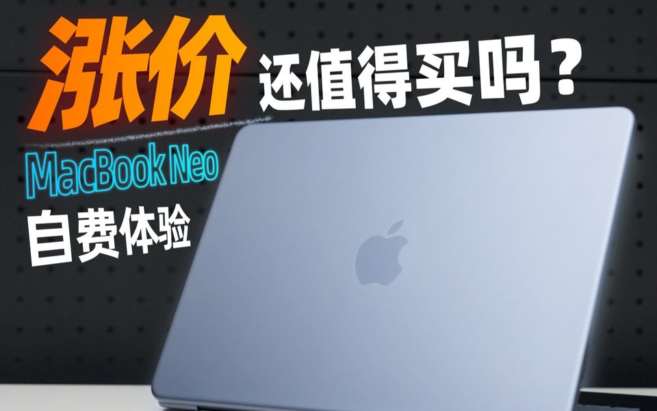 涨价理财？还值得买吗？MacBook Neo 自费体验