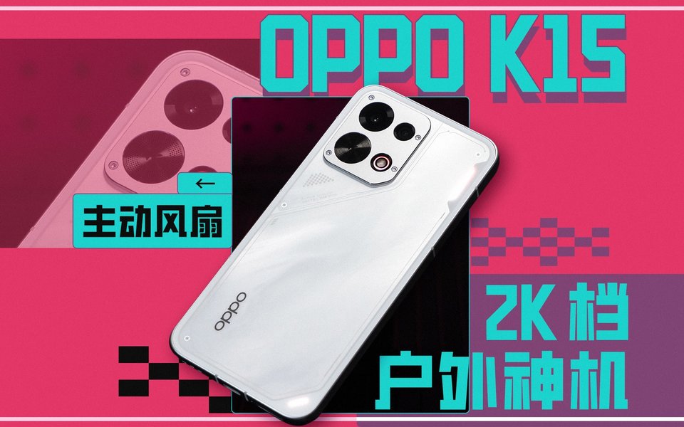 OPPO K15 上手：风扇神助力，2K 档水桶机很能打