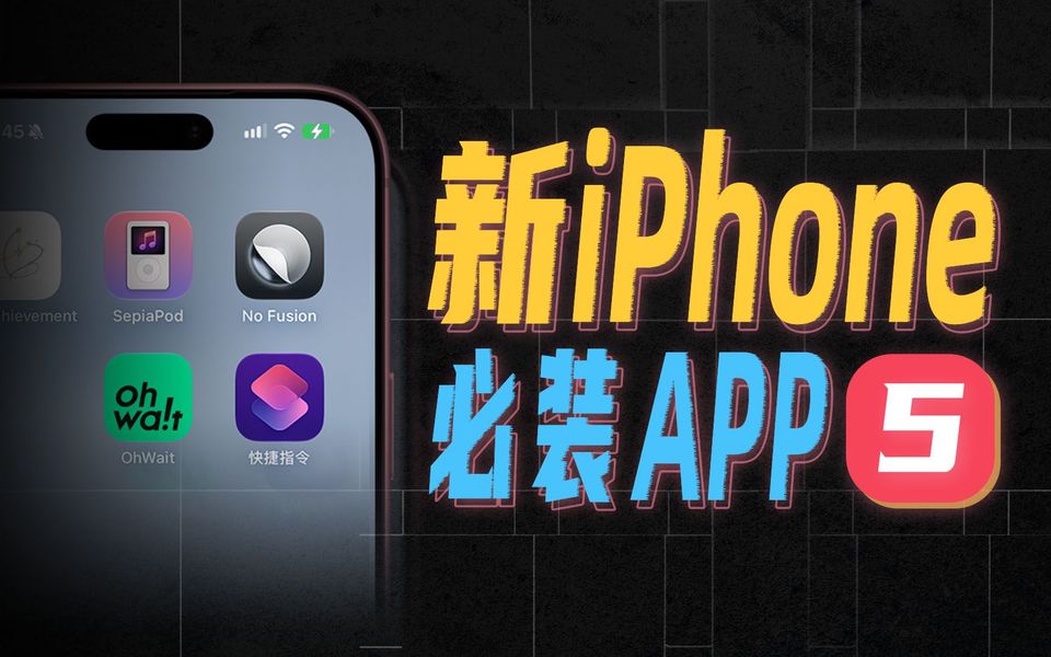 这5个冷门神器，让你的iPhone好用10倍