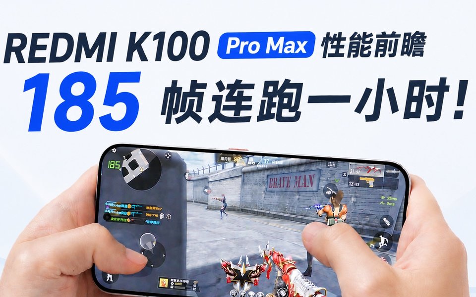 REDMI K100 Pro Max性能有多猛？一小时 185 满帧！