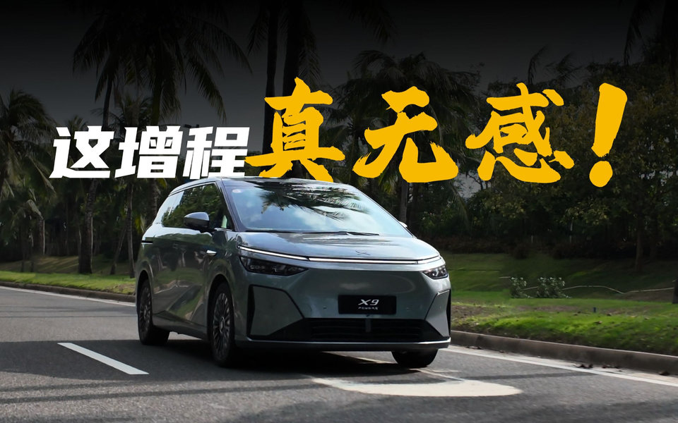 小鹏X9的增程器竟然做得这么好？