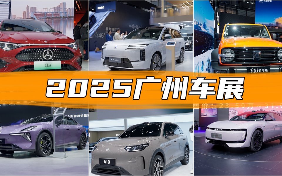 古天乐道？零跑卖爆？带你逛2025广州车展