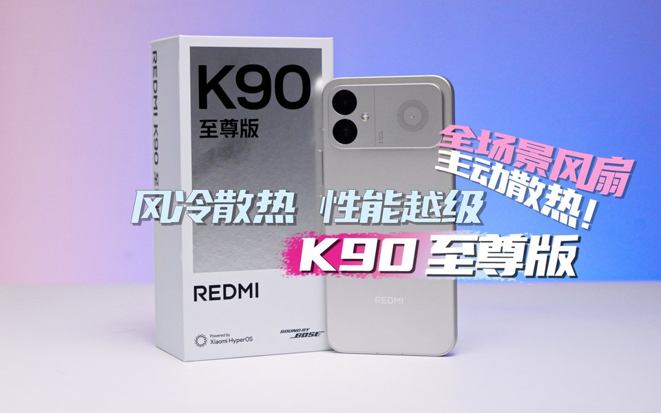 风冷散热，性能越级！REDMI K90 至尊版体验