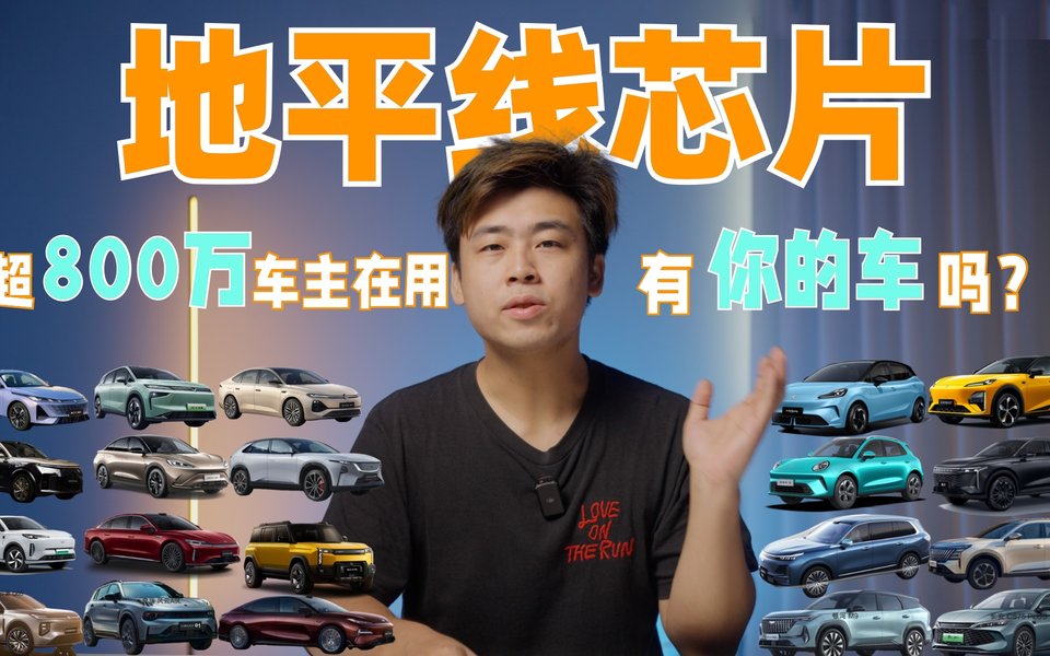 超800万车主在用，你的车搭载地平线征程芯片了吗