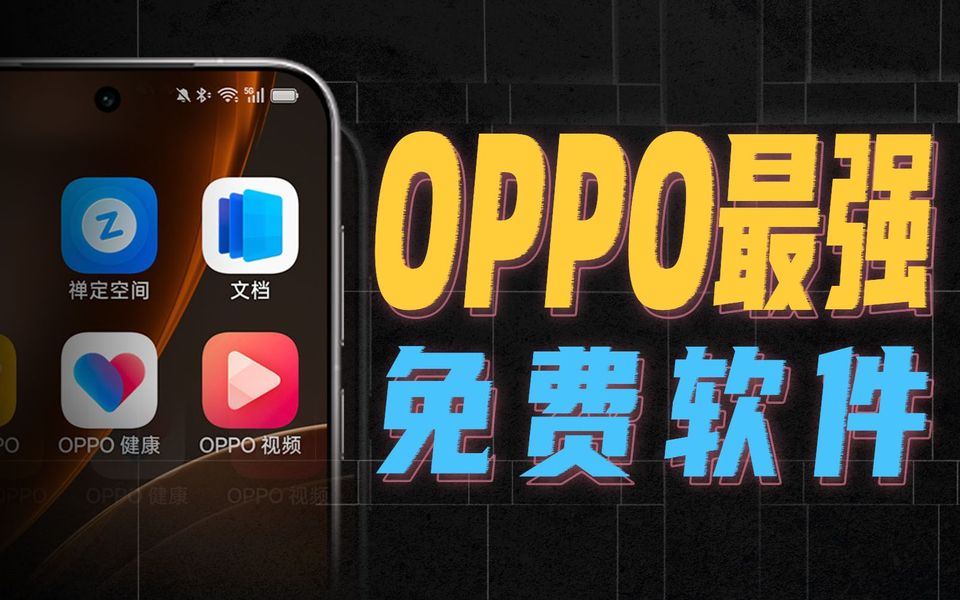 最冷门的OPPO自带软件，却藏着最香的玩法