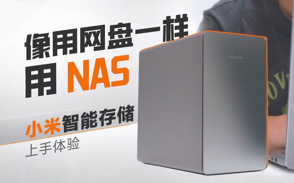 像网盘一样用NAS：小米智能存储上手体验