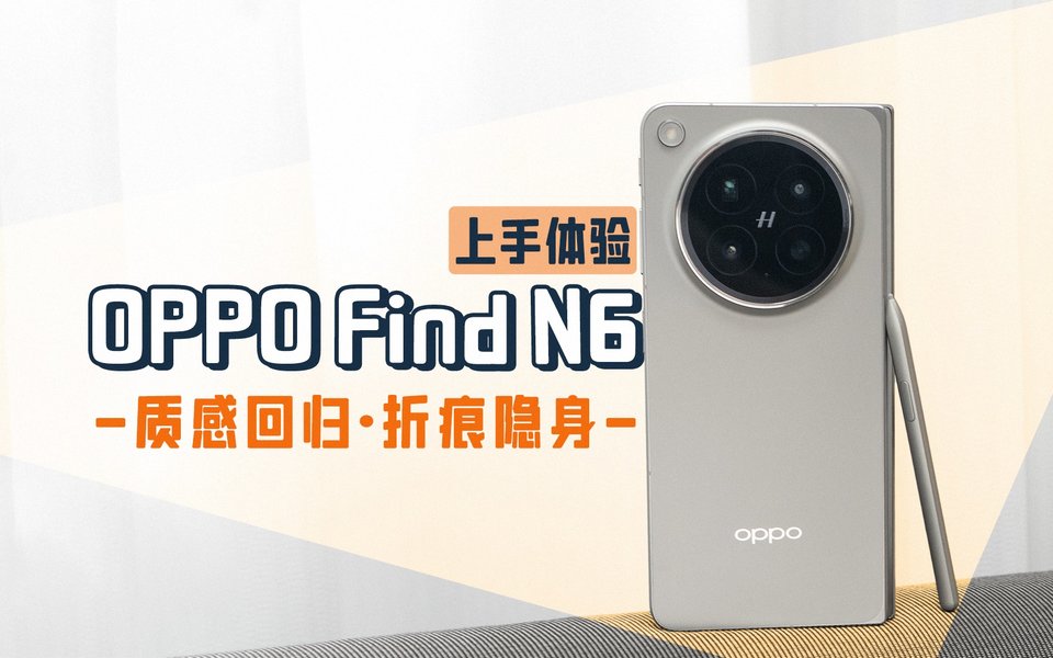 质感回归，折痕隐身：OPPO Find N6 体验