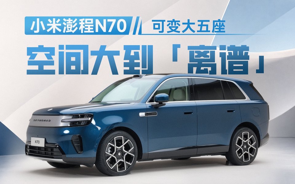 小米澎程N70 可变大五座，空间可以有多大?