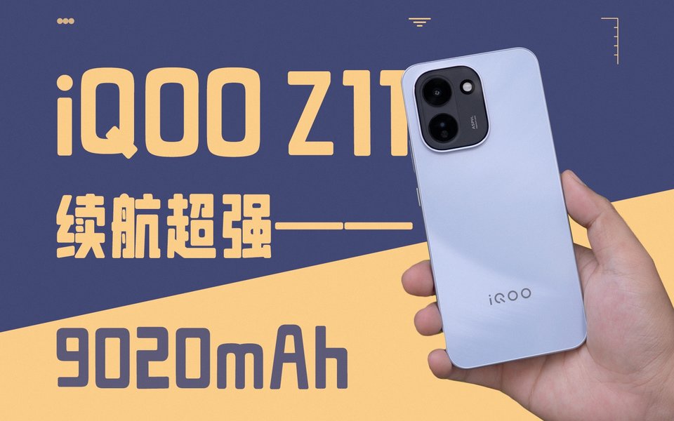 不厚不沉，电池却飙至9020mAh！iQOO Z11续航太离谱