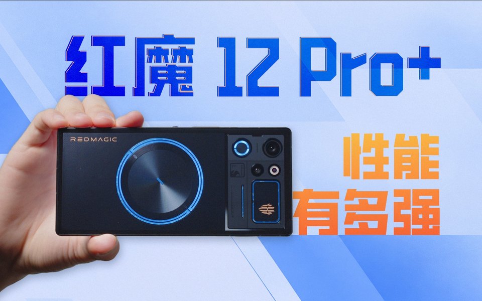 风冷水冷齐上，压得住六代骁龙8吗？红魔12Pro+上手