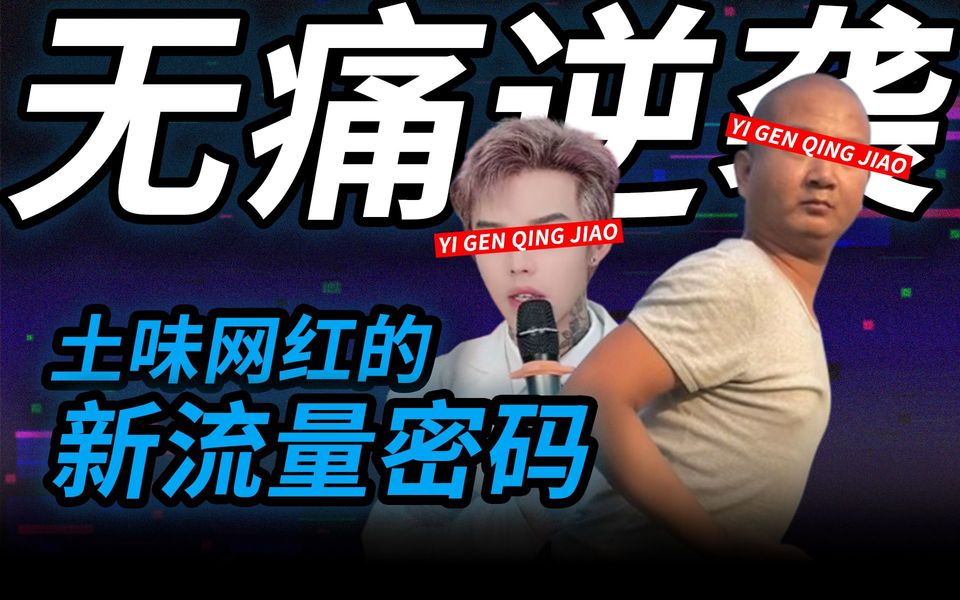 互联网算是被这些网红玩明白了